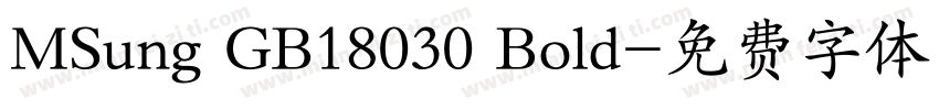 MSung GB18030 Bold字体转换